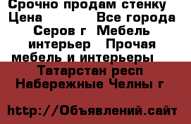 Срочно продам стенку › Цена ­ 5 000 - Все города, Серов г. Мебель, интерьер » Прочая мебель и интерьеры   . Татарстан респ.,Набережные Челны г.